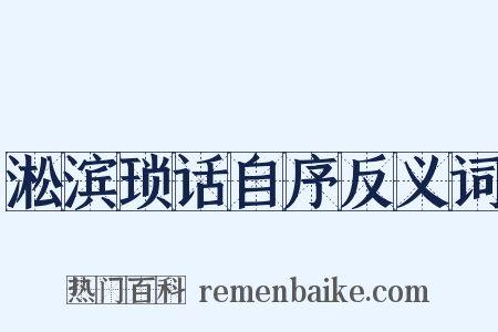 淞滨琐话自序反义词是什么意思的图片